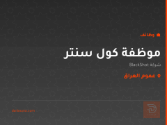 موظفة كول سنتر — شركة BlackShot — عموم العراق