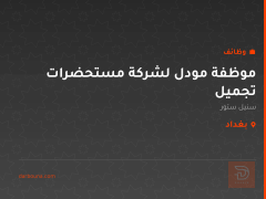 موظفة مودل لشركة مستحضرات تجميل — بغداد