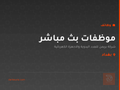 موظفات بث مباشر — شركة بريمن — بغداد
