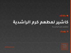 كاشير لمطعم كرم الراشدية — بغداد