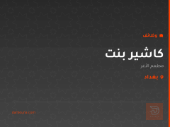 كاشير بنت — مطعم الأغر — بغداد