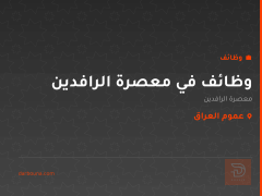 وظائف في معصرة الرافدين — عموم العراق