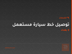 توصيل خط سيارة مستعمل في بغداد