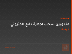 مندوبين سحب اجهزة دفع الكتروني — بغداد