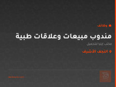 مندوب مبيعات وعلاقات طبية — النجف الأشرف