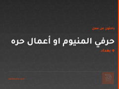حرفي المنيوم او أعمال حره