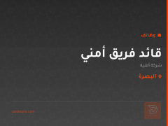 قائد فريق أمني — شركة أمنية — البصرة