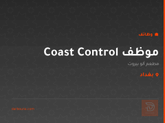 موظف Coast Control — بغداد