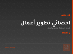 اخصائي تطوير أعمال — بغداد