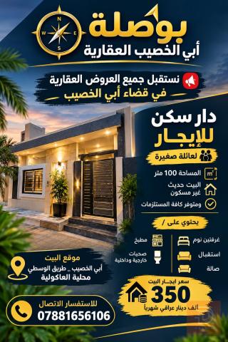 دار سكن لعائلة صغيرة 100 متر للايجار في البصرة