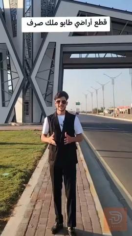 قطع اراضي طابو ملك صرف قرب المجمع الحكومي للبيع في الأنبار