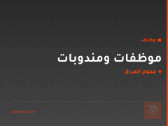 موظفات ومندوبات — عموم العراق