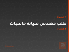 طلب مهندس صيانة حاسبات في ميسان