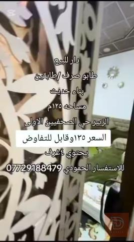 دار طابو صرف طابقين حديث 125م للبيع في البصرة
