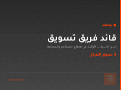 قائد فريق تسويق — عموم العراق