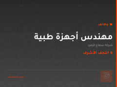 مهندس أجهزة طبية — النجف الأشرف