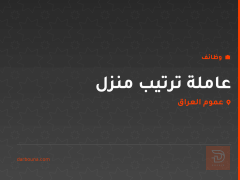 عاملة ترتيب منزل — عموم العراق