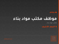 موظف مكتب مواد بناء — النجف الأشرف