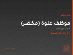 موظف علوة (مخضر) — كربلاء المقدسة