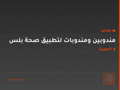 مندوبين ومندوبات لتطبيق صحة بلس — البصرة