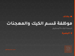 موظفة قسم الكيك والمعجنات — البصرة