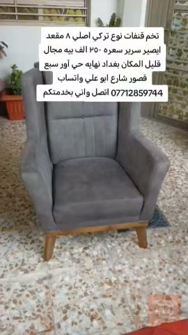 تخم قنفات تركي ٨ مقعد للبيع في بغداد