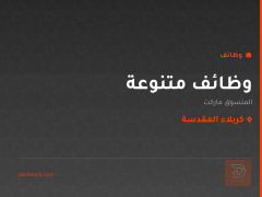 وظائف متنوعة — المتسوق ماركت — كربلاء المقدسة