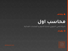 محاسب اول — شركة قصي الجبوري — بغداد