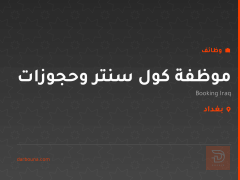 موظفة كول سنتر وحجوزات — بغداد