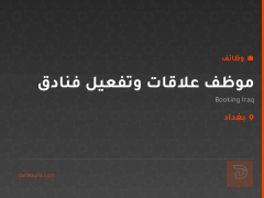 موظف علاقات وتفعيل فنادق — بغداد