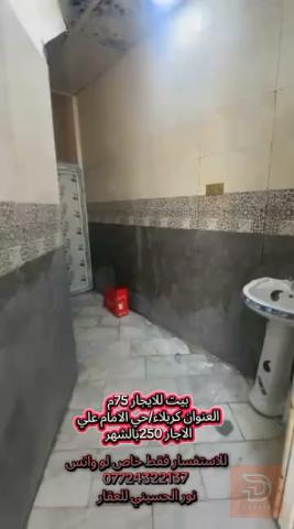 بيت 75م للايجار في كربلاء المقدسة