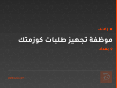 موظفة تجهيز طلبات كوزمتك — بغداد