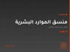 منسق الموارد البشرية — بغداد