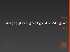 عمال باكستانيين لمحل خضار وفواكه — بغداد