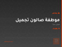 موطفة صالون تجميل — ميران سبأ — بغداد