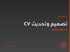 تصميم وتحديث CV في عموم العراق