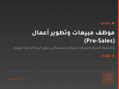 موظف مبيعات وتطوير أعمال (Pre-Sales) — بغداد
