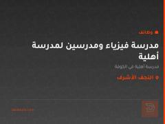 مدرسة فيزياء ومدرسين لمدرسة أهلية — النجف الأشرف