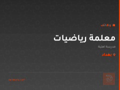 معلمة رياضيات — مدرسة اهلية — بغداد