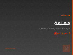 معلمة — مدرسة آيات الرحمن — عموم العراق