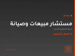 مستشار مبيعات وصيانة — النجف الأشرف