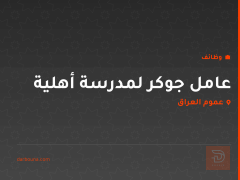 عامل جوكر لمدرسة أهلية — عموم العراق