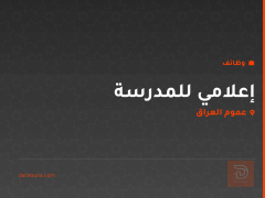 إعلامي للمدرسة — عموم العراق