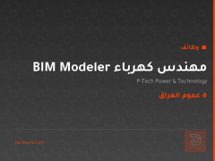 مهندس كهرباء BIM Modeler — عموم العراق