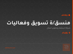 منسق/ة تسويق وفعاليات — بغداد