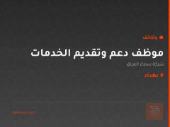 موظف دعم وتقديم الخدمات — بغداد