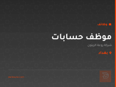 موظف حسابات — شركة روعة الزيتون — بغداد