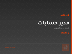 مدير حسابات — شركة روعة الزيتون — بغداد