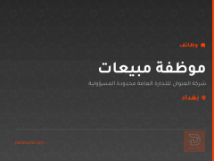 موظفة مبيعات — شركة العنوان — بغداد