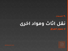 نقل اثاث ومواد اخرى في عموم العراق